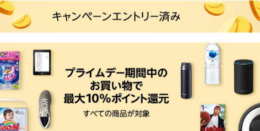 Amazonプライムデー10%還元.png