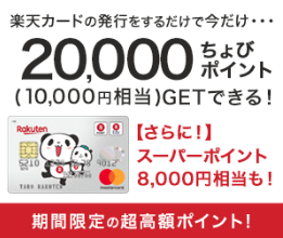 ちょびリッチ経由で楽天カード発行がお得.png