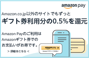Amazon PAYはAmazonギフト券払いで0.5%還元1.png