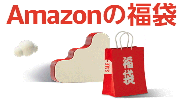 Amazonの福袋!中身が見えるタイプとおまかせタイプ.png