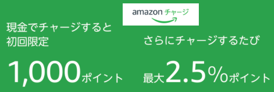 【復活】Amazonギフト券チャージの初回限定1000Pキャンペーン.png