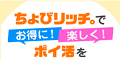 サイフもココロもハッピーに！ちょびリッチ