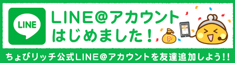 ちょびリッチLINE@友達追加と、スターチャンネル登録で2500円貰えます！