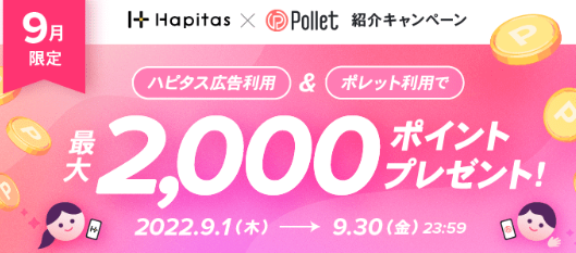 ハピタス9月新規登録キャンペーン、入会特典最大2000円を貰う方法