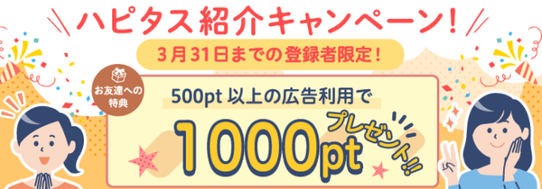 ハピタス3月新規登録キャンペーン、入会特典1000円が貰える