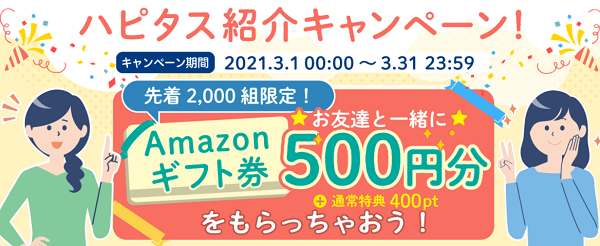 ハピタス紹介キャンペーン、先着2000名Amazonギフト券500円+入会特典400円.png