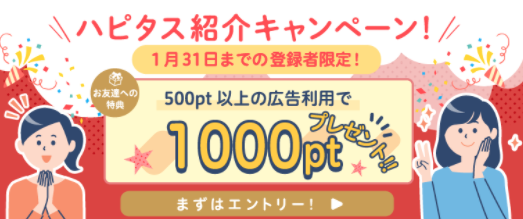 ハピタス1月新規登録キャンペーン、入会特典1000円が貰える