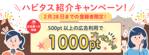 ハピタス2月新規登録キャンペーン、入会特典1000円が貰える