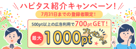 ハピタス7月新規登録キャンペーン、入会特典最大1000円を貰う方法