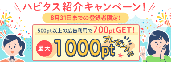 ハピタス8月新規登録キャンペーン、入会特典最大1000円を貰う方法