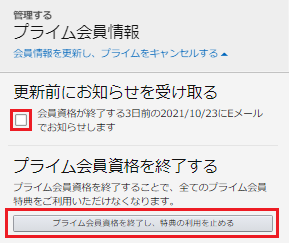 プライム会員の更新通知を受け取る方法&終了する方法.png