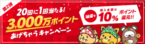 ポイントインカム、3000万Pあげちゃうキャンペーン.png