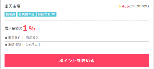 ポイントインカム経由で楽天市場.png