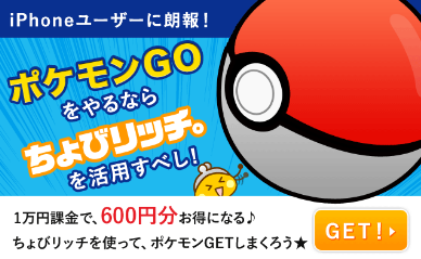 ポケコイン ポケモンgo ちょびリッチ経由で課金で業界最高の6 還元 Amazonギフト券 ポイントを貯める方法