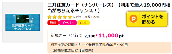 三井住友カードナンバーレスをハピタス経由でお得に発行する方法2.png
