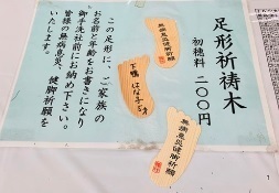 下鴨神社の足形祈祷木の初穂料200円.jpg