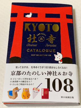 京都の神社とお寺のガイドブックオススメ.png