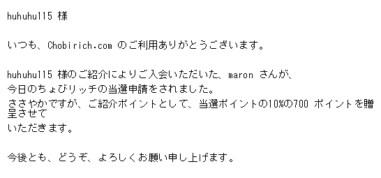 【祝】今日のちょびリッチ当選!十度目!ちょびとも様が当たりました!