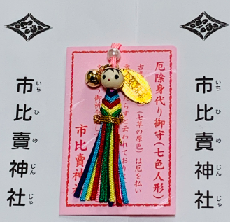 壱比賣神社の厄除身代り御守、七色人形.png