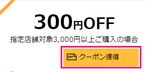 楽天スーパーセール、300円クーポンあり.png