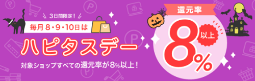 毎月8・9・10日はハピタスデー!対象ショップすべてが8%以上還元10月.png
