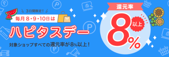 毎月8・9・10日はハピタスデー!対象ショップすべてが8%以上還元8月.png