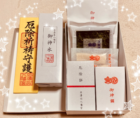石清水八幡宮のお下がり.png