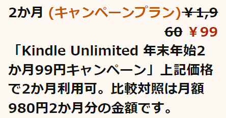 Kindle Unlimited年末年始2か月99円キャンペーン.png