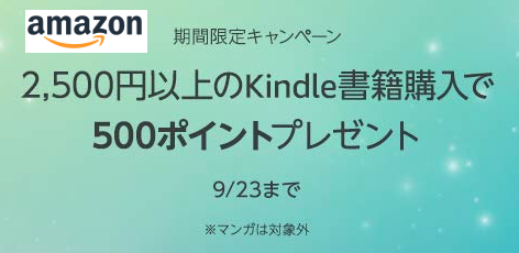 【23日まで】￥2,500以上のKindle書籍購入で500ポイントプレゼント【Amazon】