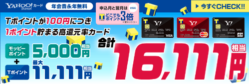 モッピー経由でYJカード発行で16,111円【至急】