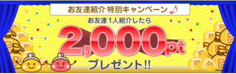 ちょびリッチ、友達紹介で2000P貰える特別キャンペーン！