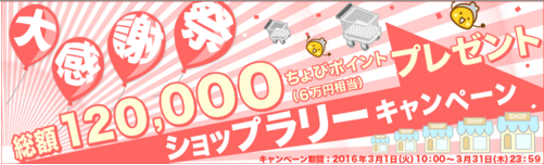 ちょびリッチ、ショップラリーキャンペーンで12万P山分け！