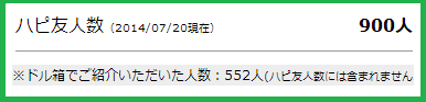 ハピタス友達紹介