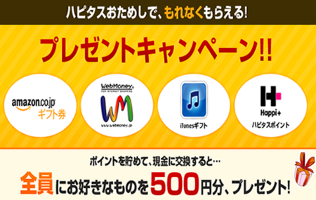 ハピタス友達紹介