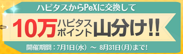 ハピタスキャンペーン