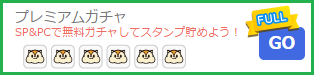 モッピープレミアムガチャ