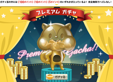 モッピープレミアムガチャ