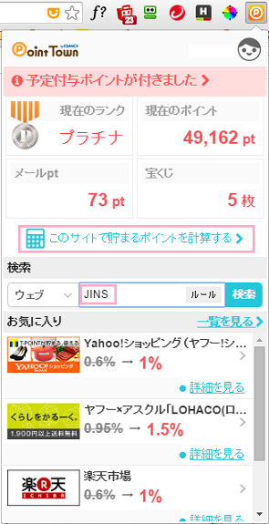 ツールバーミッションクリアキャンペーン！ポイントタウンで無料で5300ptゲット